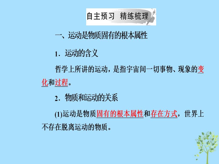 2018-2019学年高中政治 第二单元 探索世界与追求真理 第四课 第二框 认识运动把握规律课件 新人教版必修4_第4页