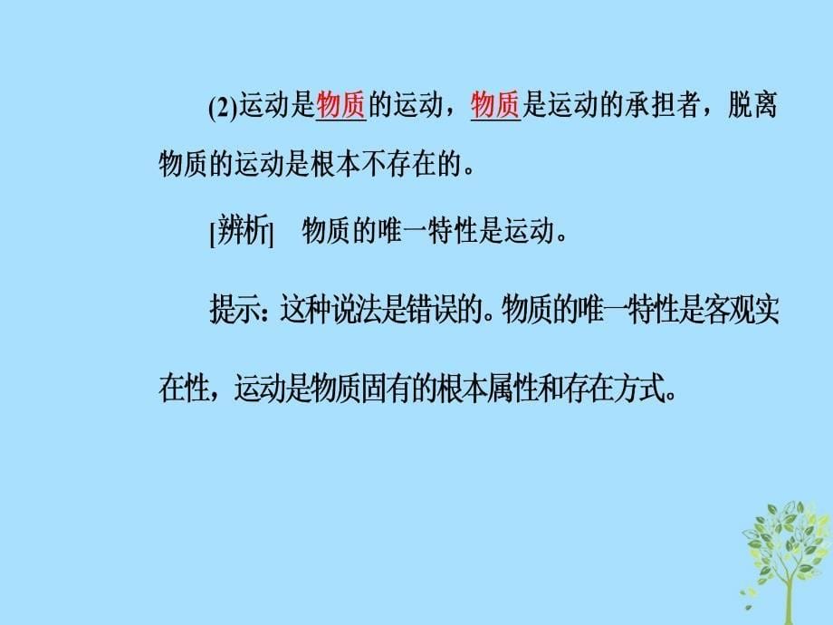 2018-2019学年高中政治 第二单元 探索世界与追求真理 第四课 第二框 认识运动把握规律课件 新人教版必修4_第5页