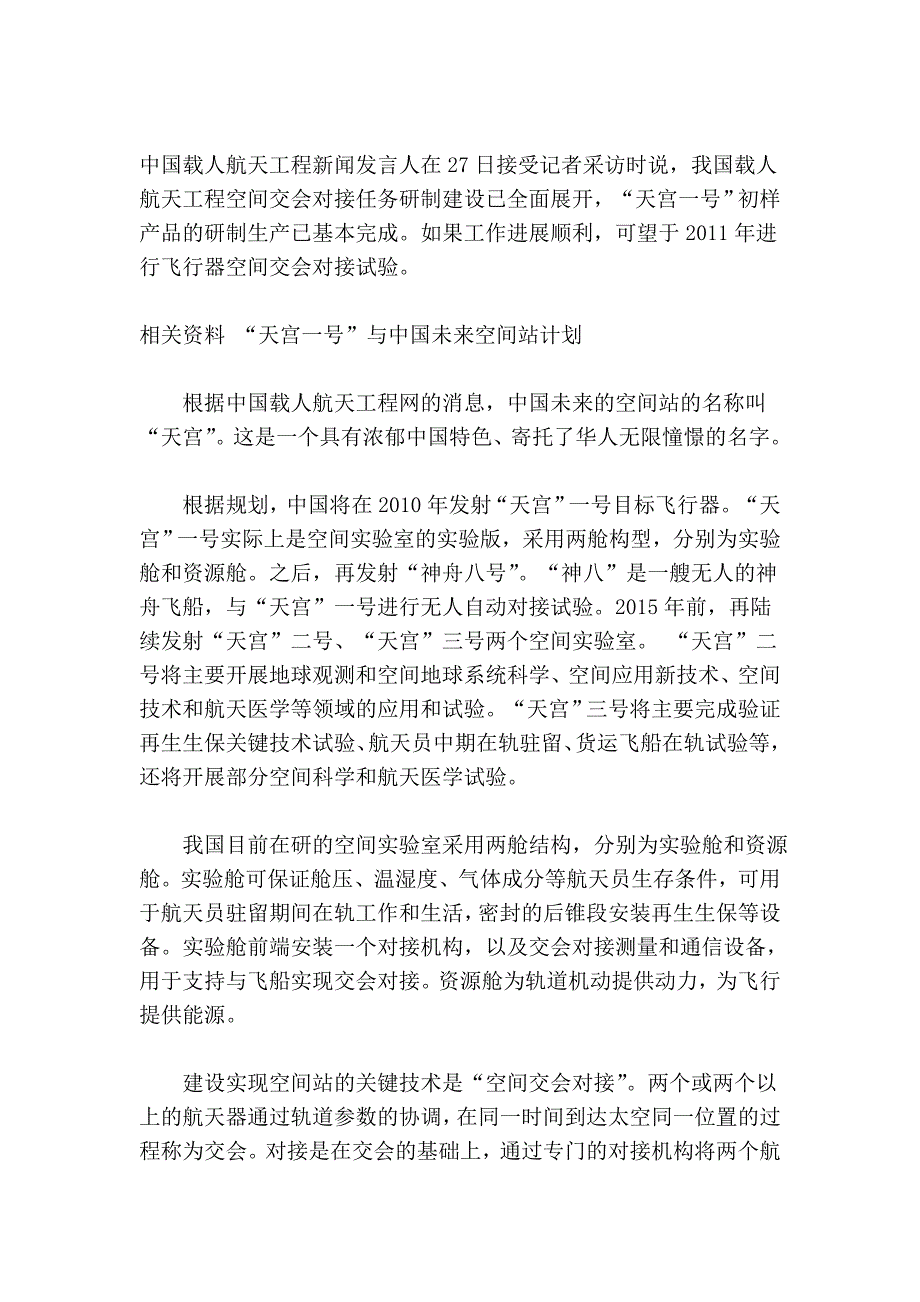 中国将于2011年下半年发射天宫一号和神舟八号94594.doc_第2页