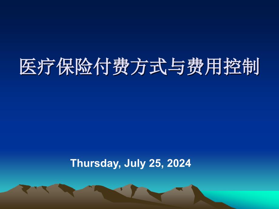 医疗保险付费方式与费用控制_第1页