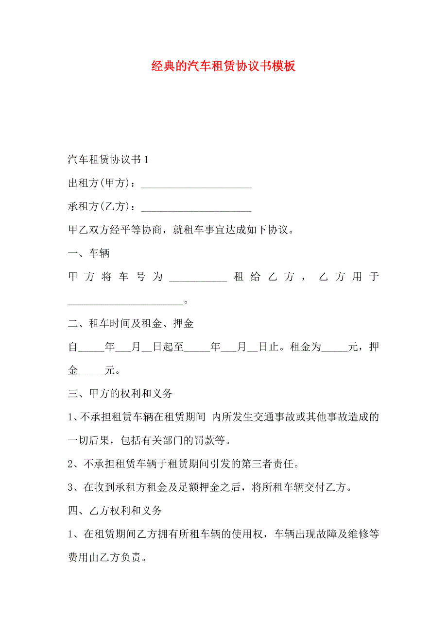 的汽车租赁协议书模板_第1页