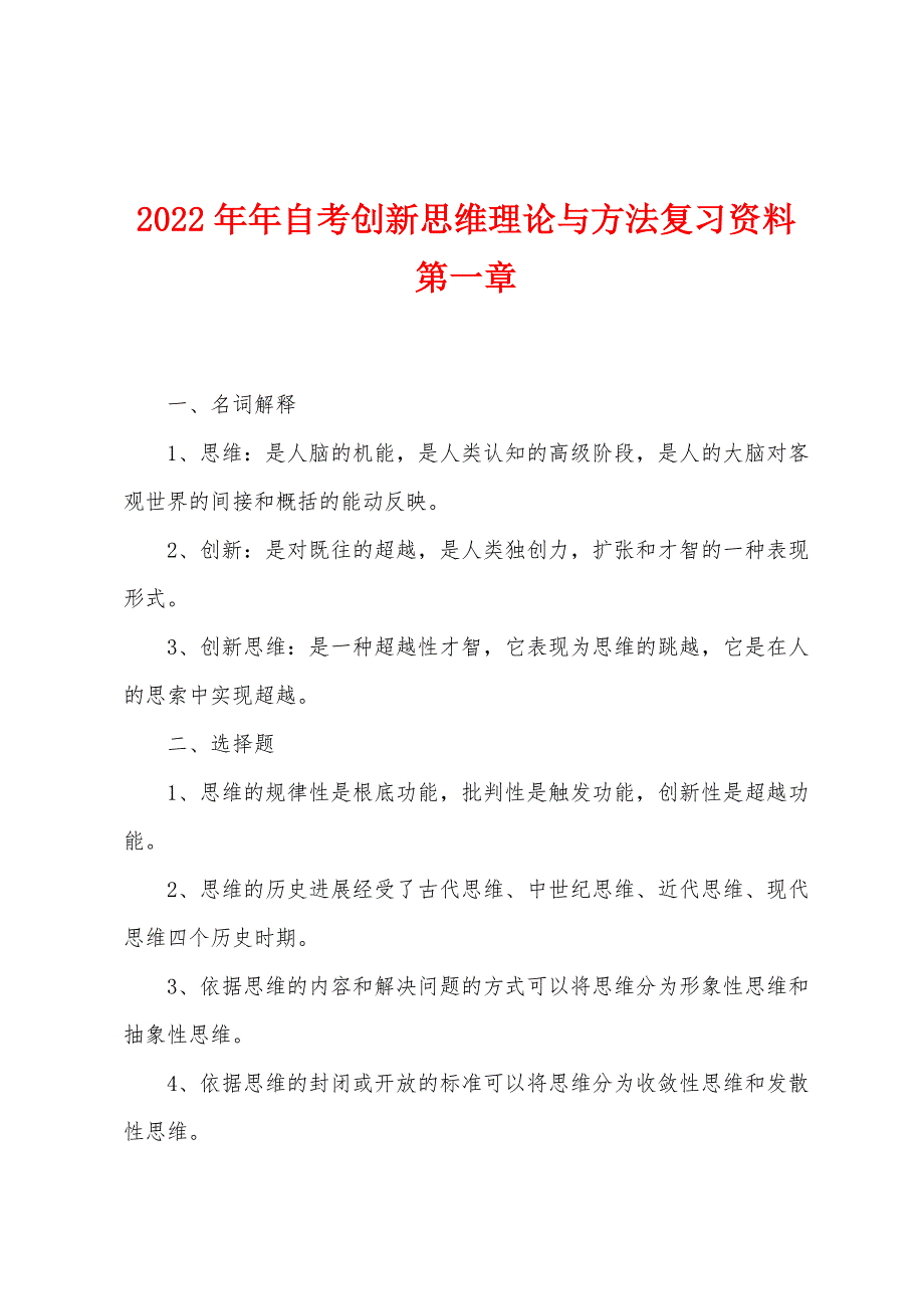 2022年自考创新思维理论与方法复习资料第一章.docx_第1页