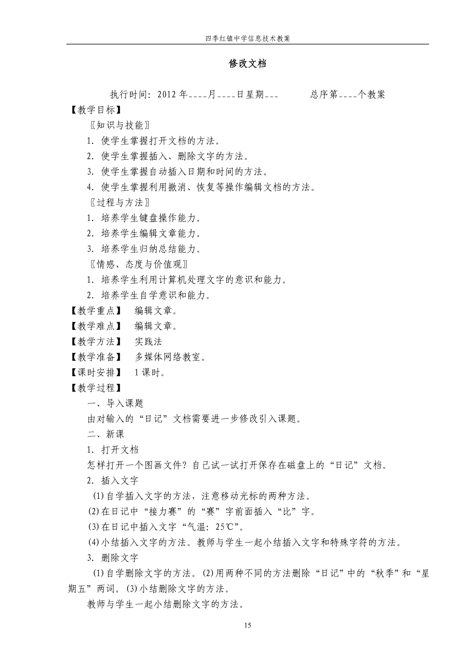 全新初中信息技术word教案全集_第3页