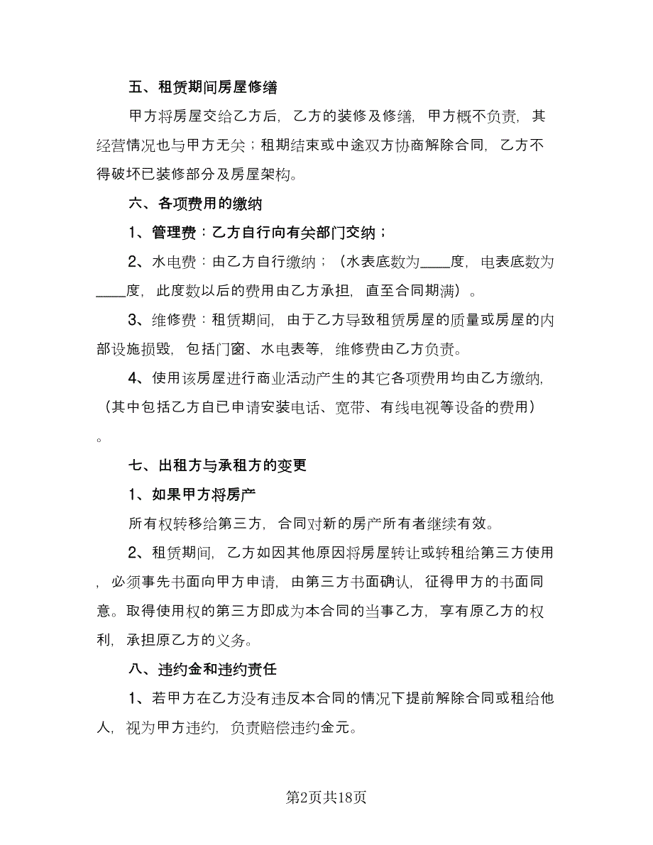 店面房屋租赁合同标准模板（8篇）.doc_第2页