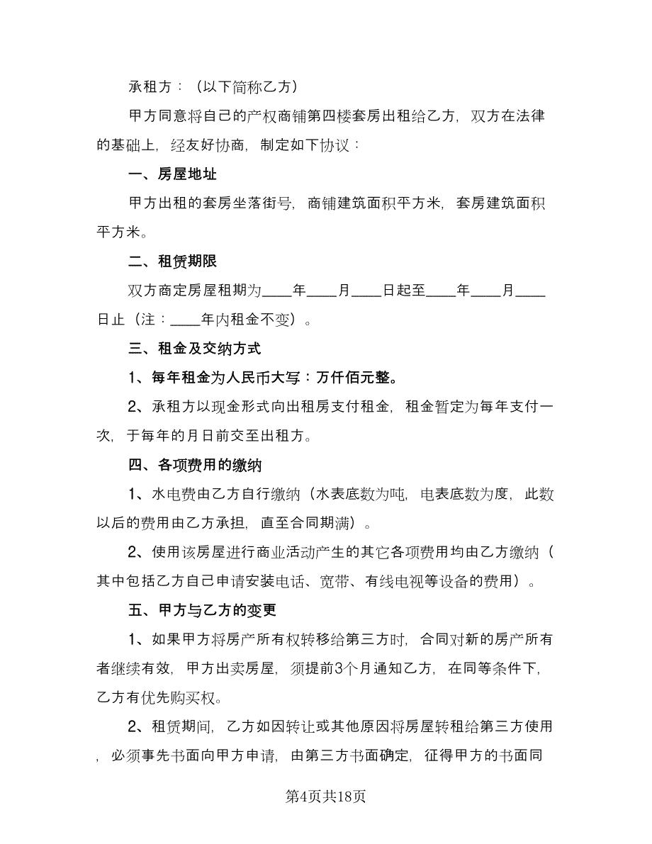 店面房屋租赁合同标准模板（8篇）.doc_第4页