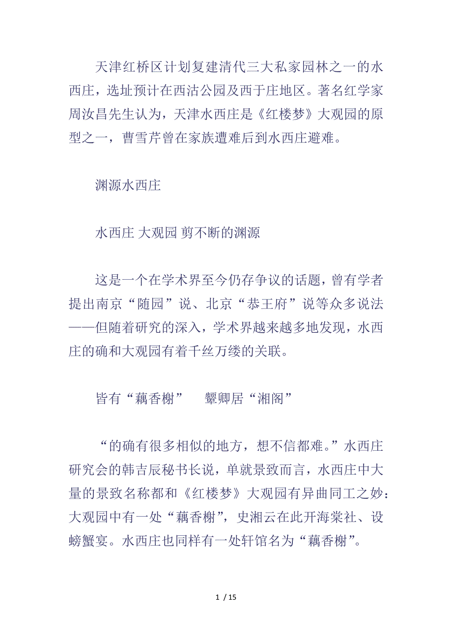 天津红桥区计划复建清代三大私家园林之一的水西庄_第1页