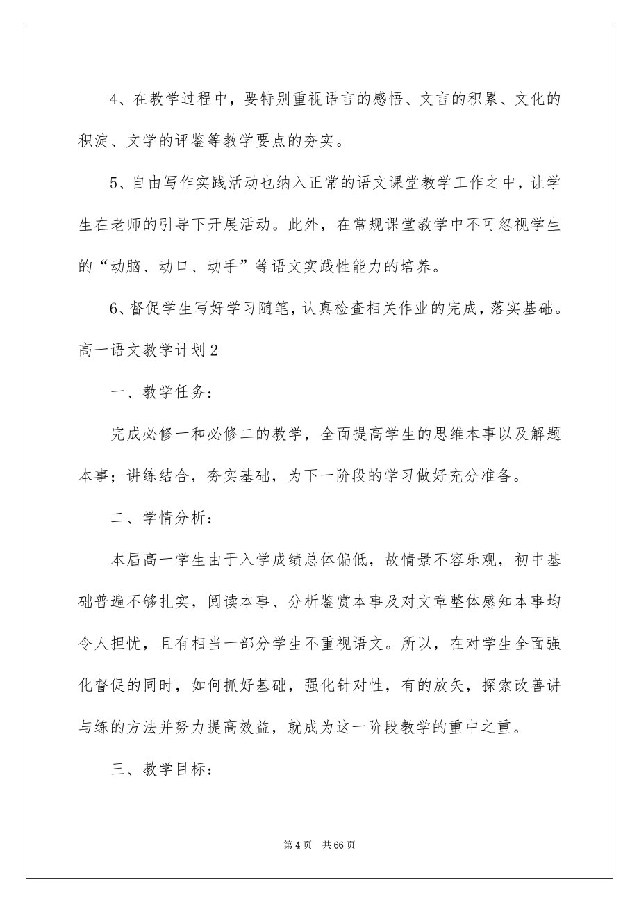 2022高一语文教学计划_第4页