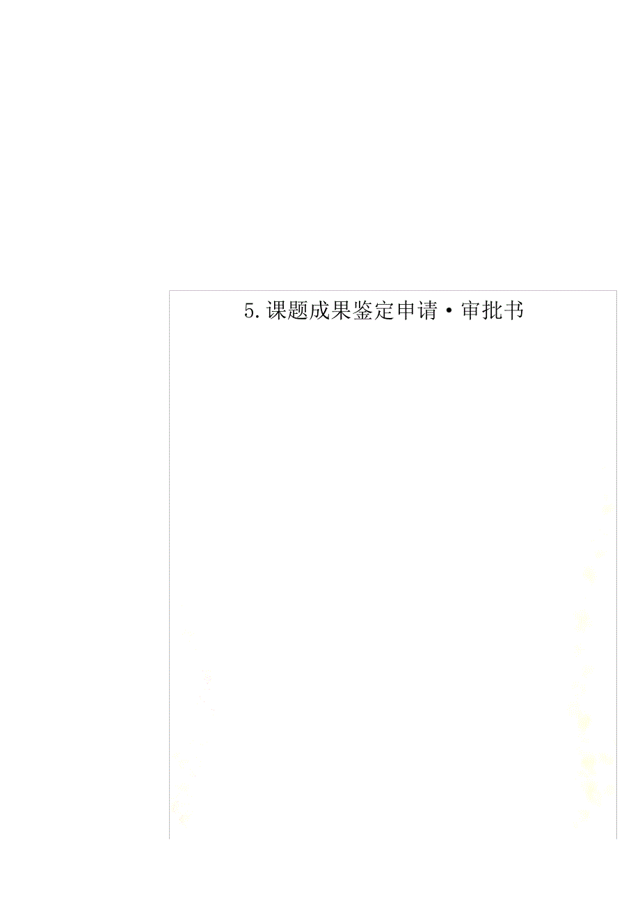 5.课题成果鉴定申请&#183;审批书_第1页