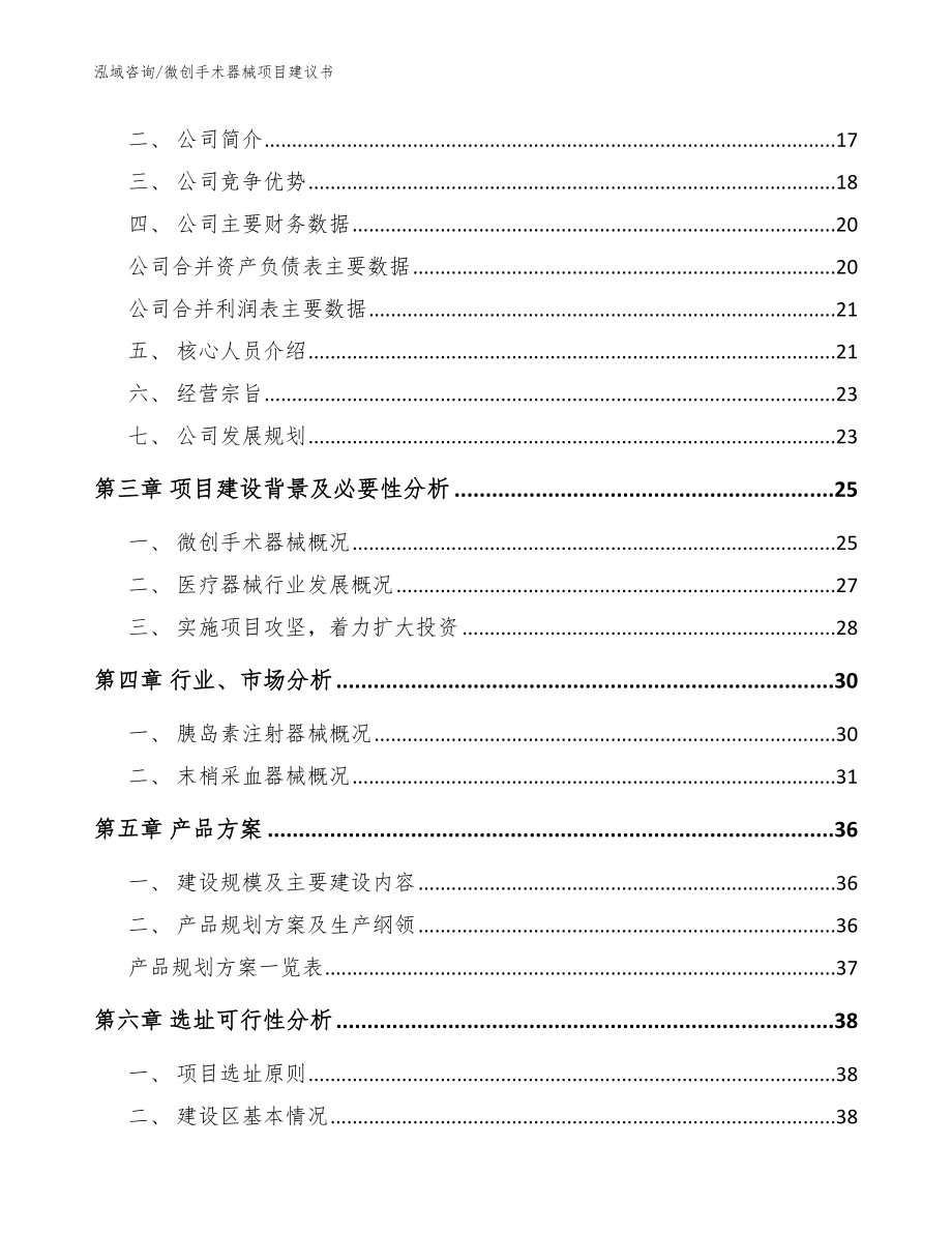 微创手术器械项目建议书【参考范文】_第4页