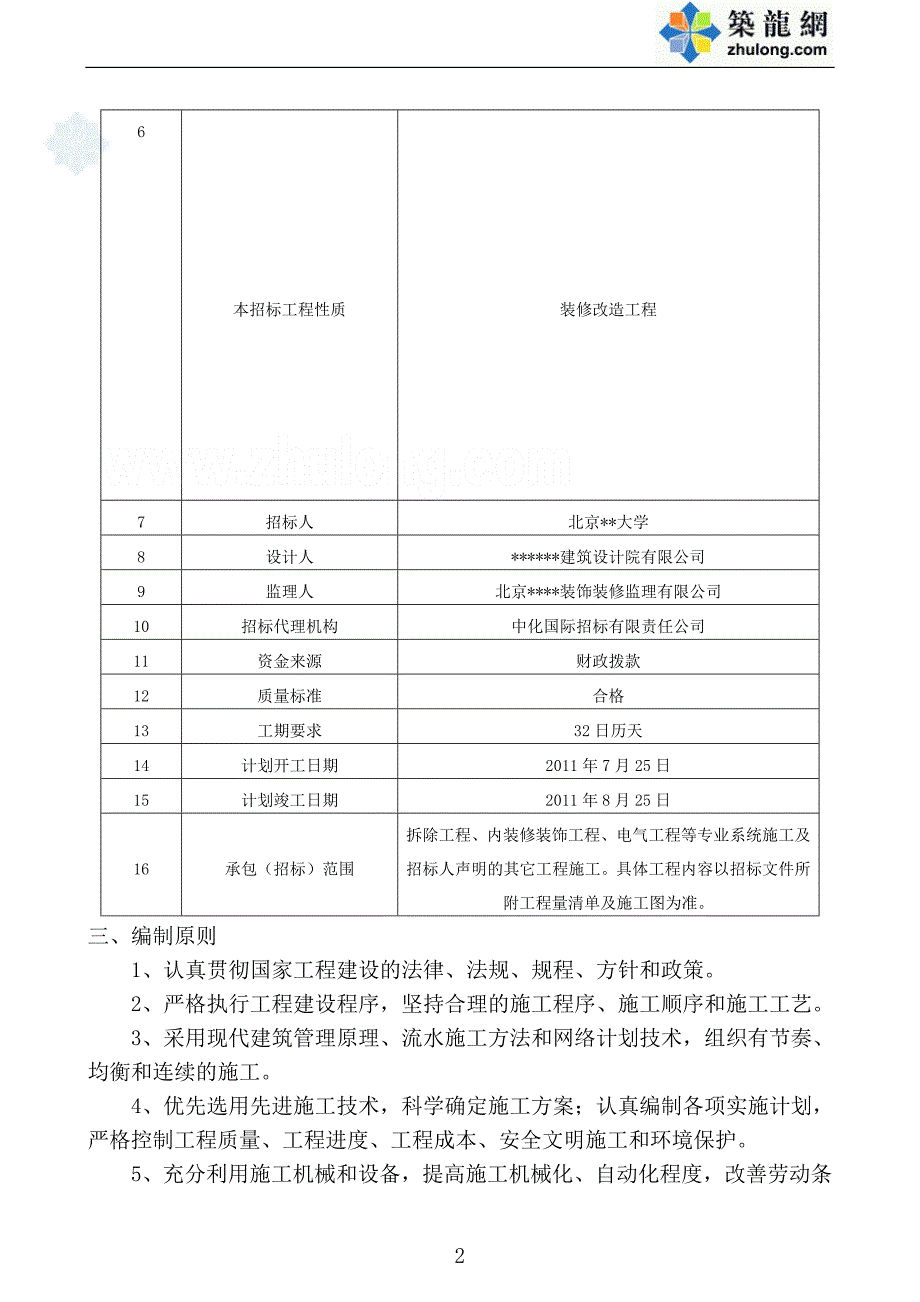 北京教学楼装修改造工程施工组织设计_第2页