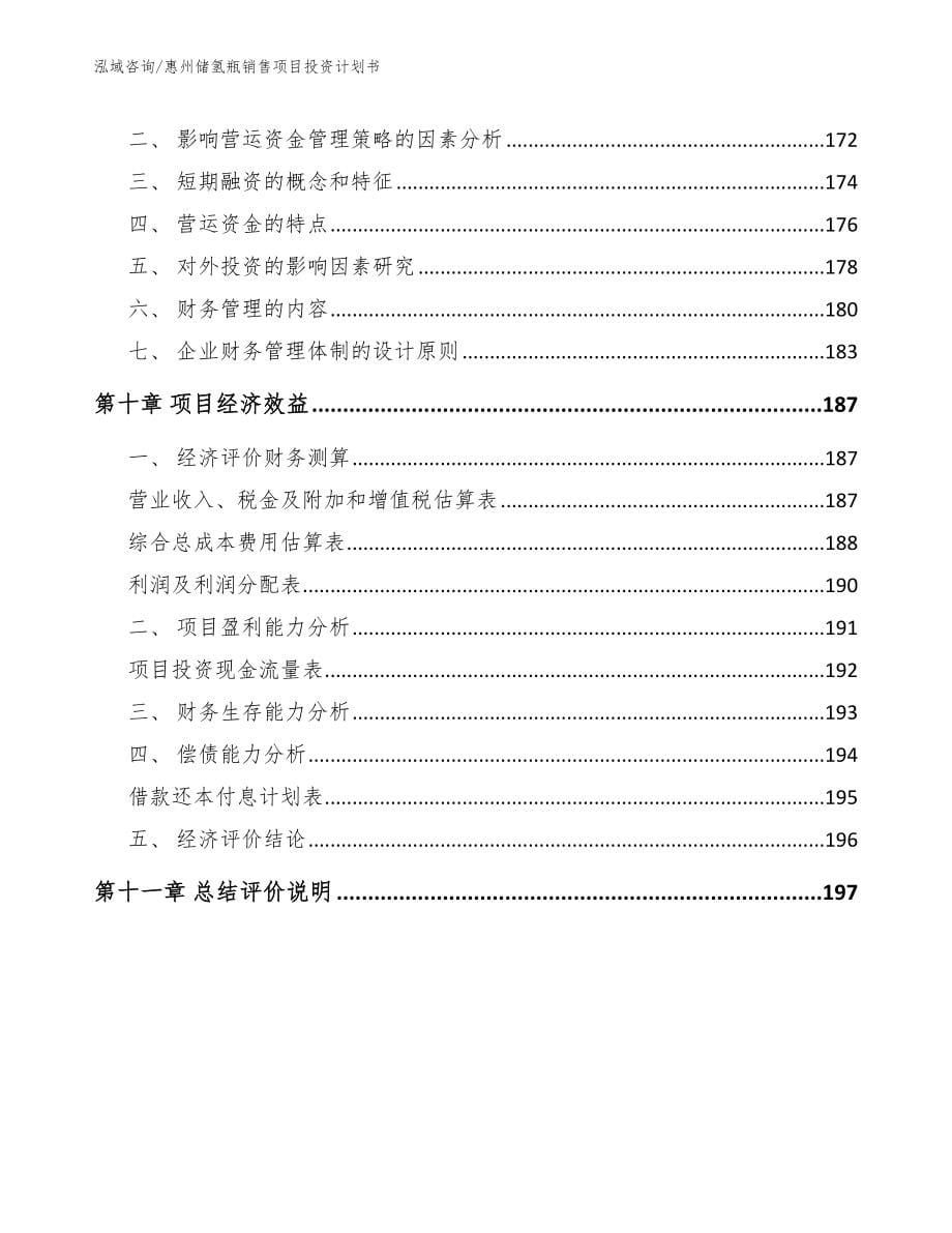 惠州储氢瓶销售项目投资计划书_第5页