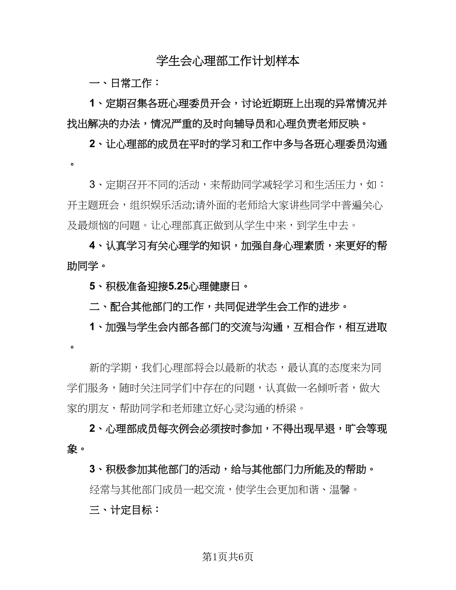 学生会心理部工作计划样本（3篇）.doc_第1页