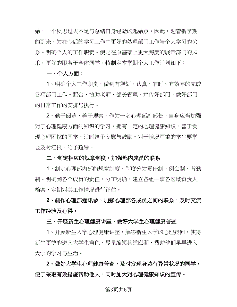 学生会心理部工作计划样本（3篇）.doc_第3页