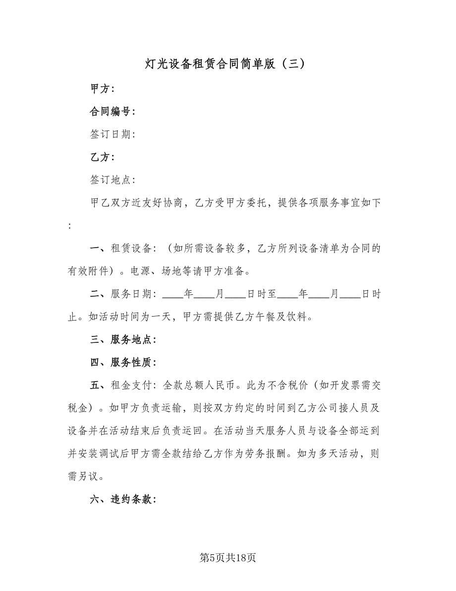 灯光设备租赁合同简单版（七篇）.doc_第5页