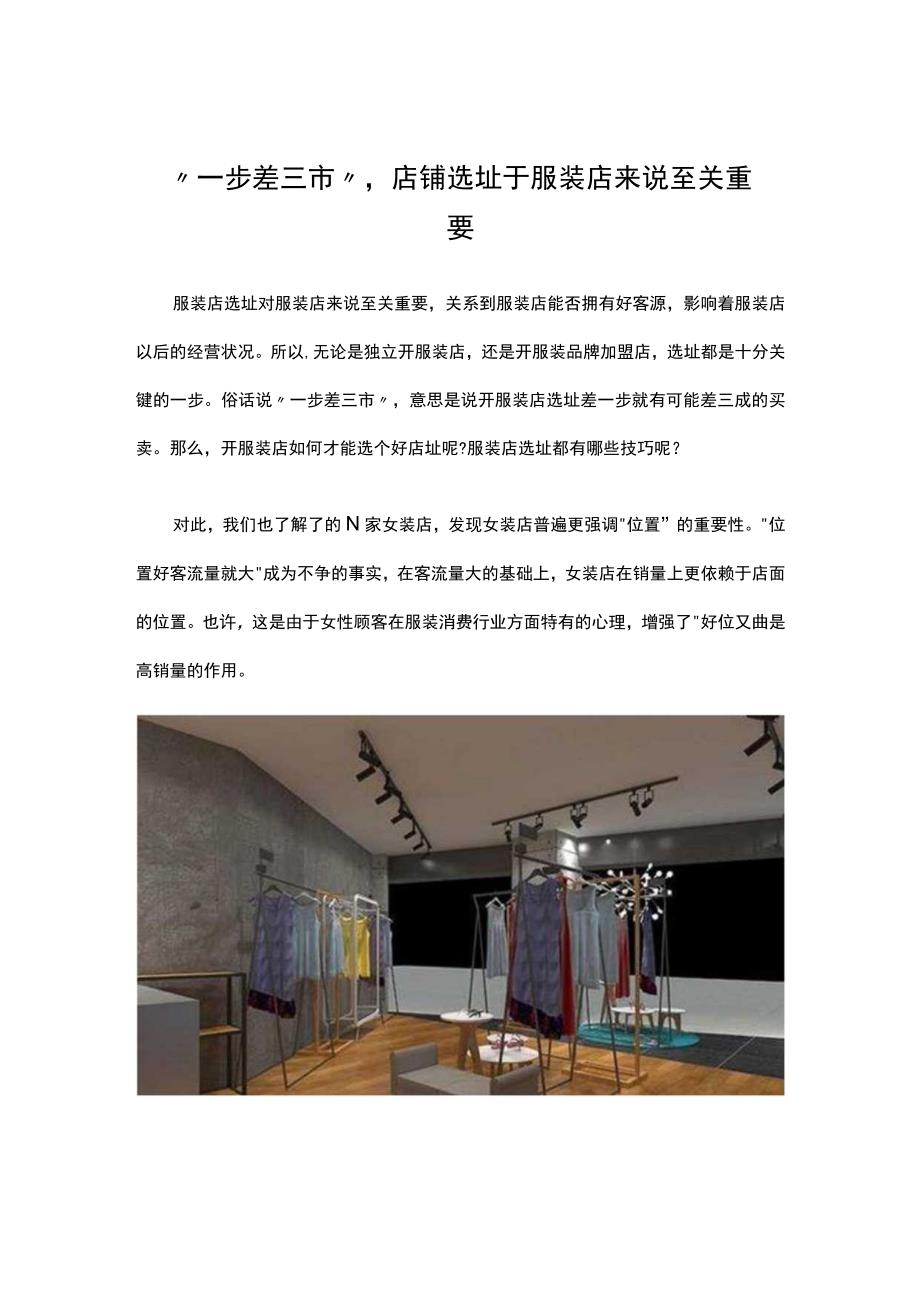 06.店铺选址于服装店来说至关重要_第1页
