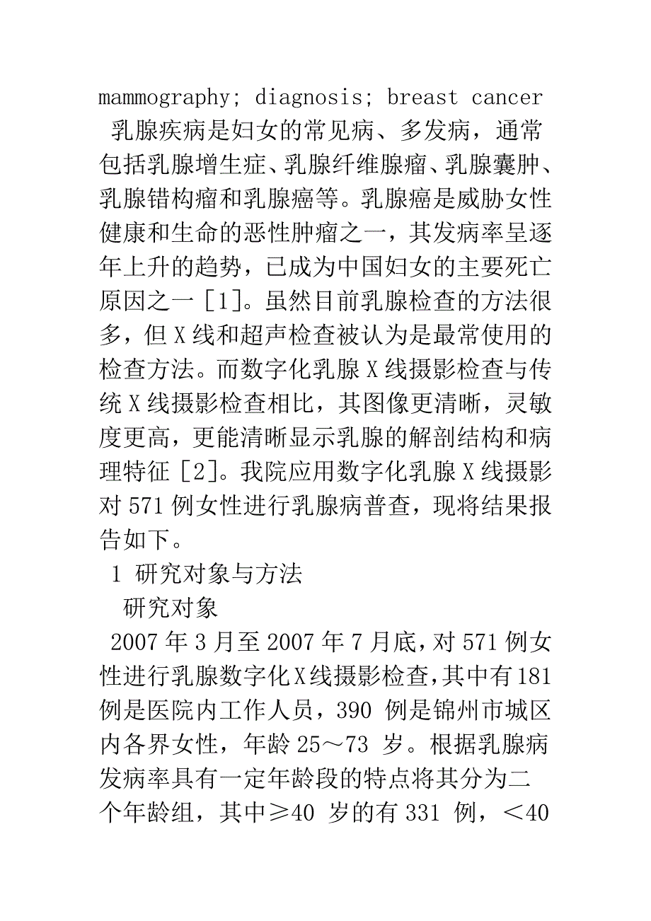 浅论数字化乳腺钼靶X线摄影在乳腺疾病普查中的应用_第3页