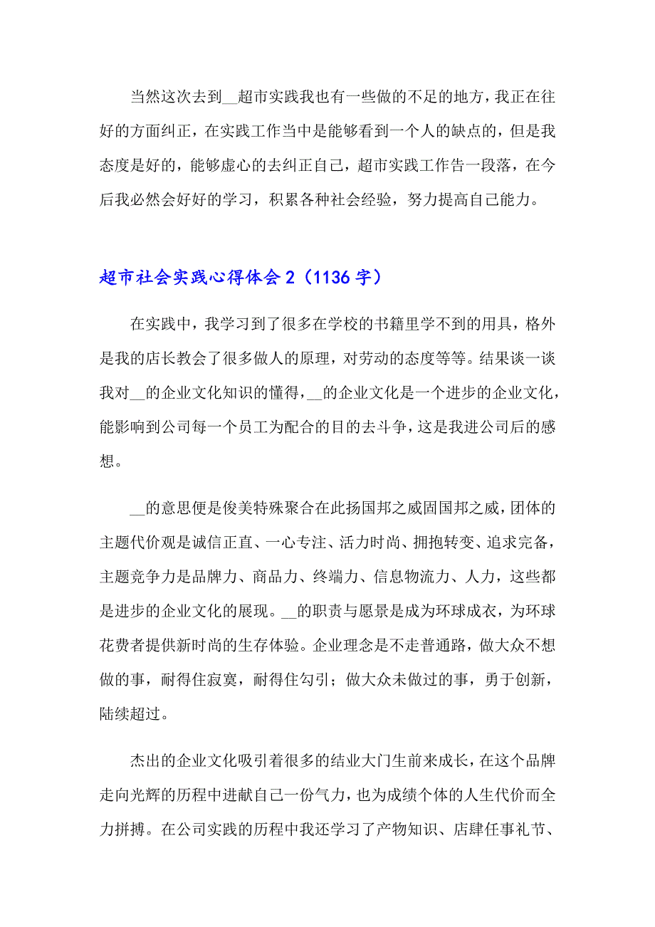 2023年超市社会实践心得体会15篇_第2页