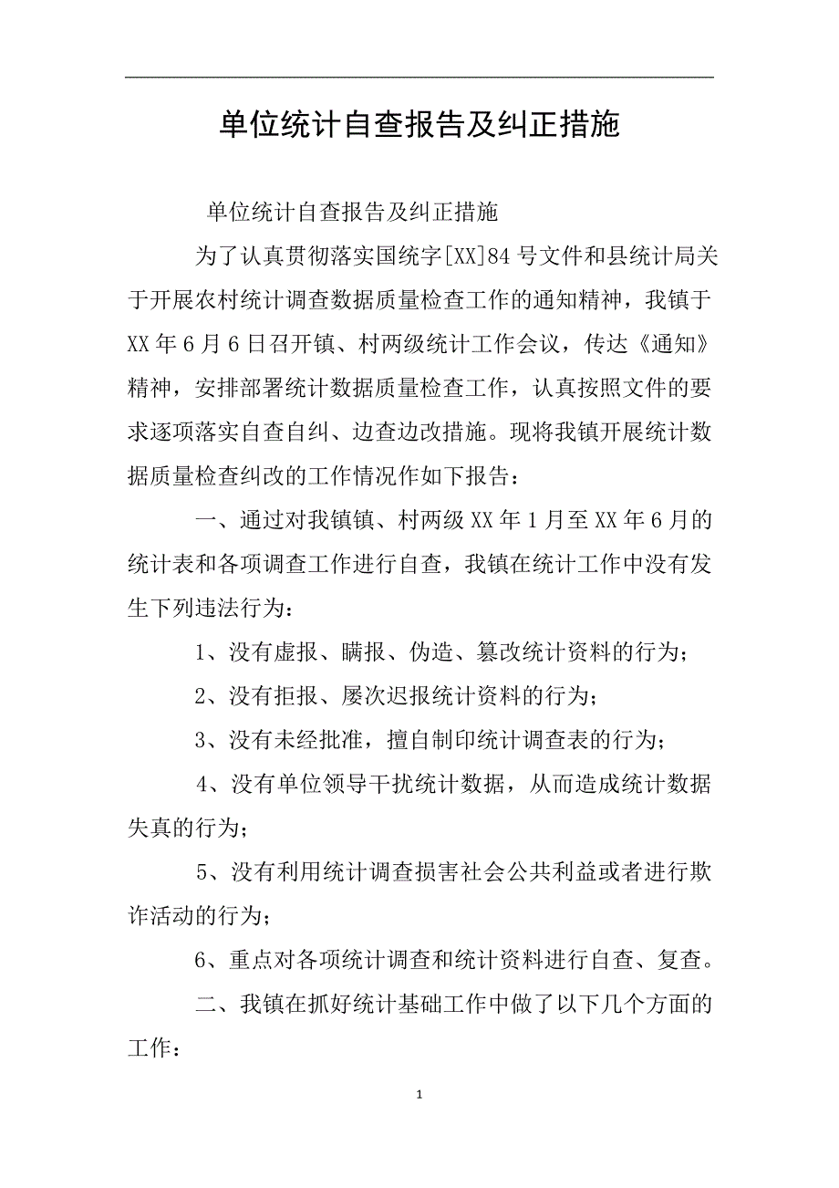 单位统计自查报告及纠正措施.doc_第1页