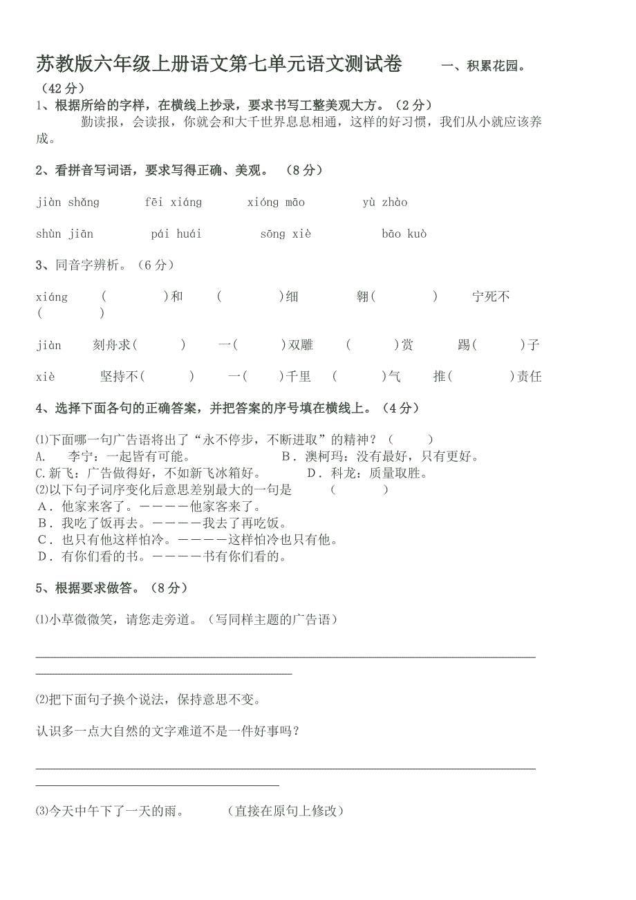 苏教版六年级上册语文第七单元语文测试卷_第1页