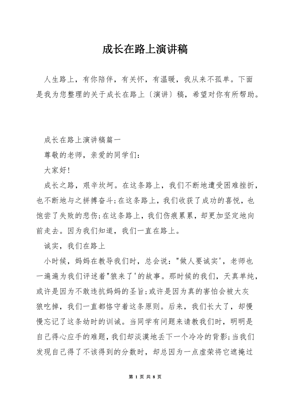 成长在路上演讲稿.docx_第1页