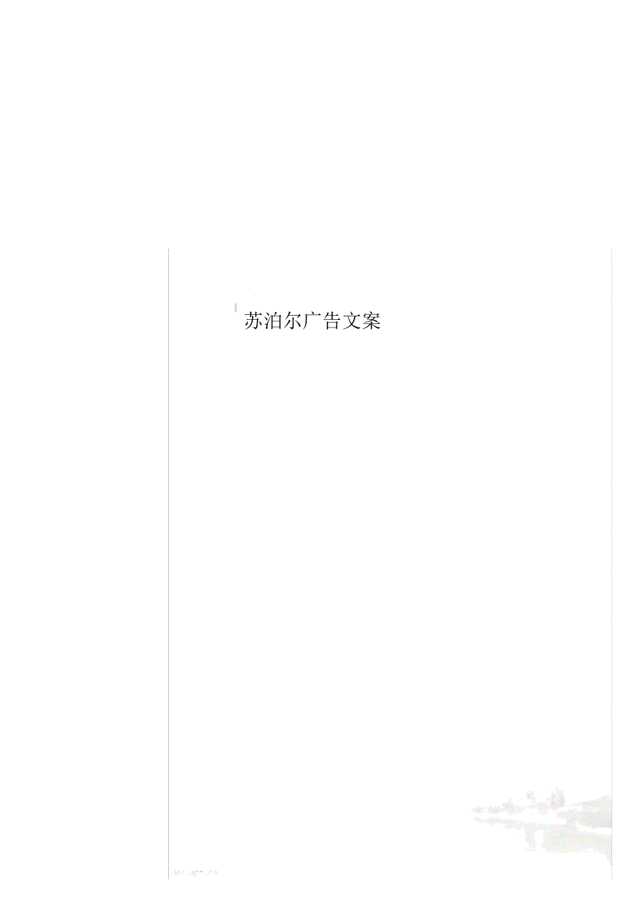 苏泊尔广告文案_第1页