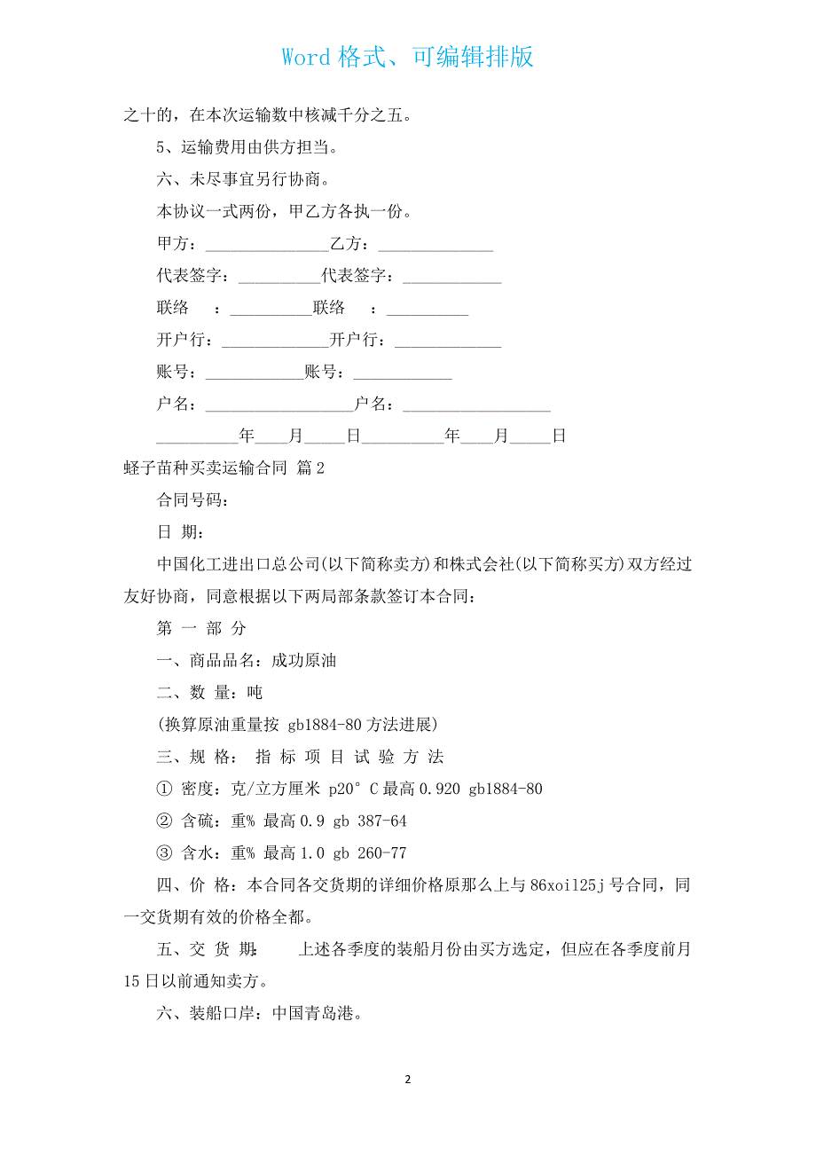 蛏子苗种买卖运输合同（汇编3篇）.docx_第2页