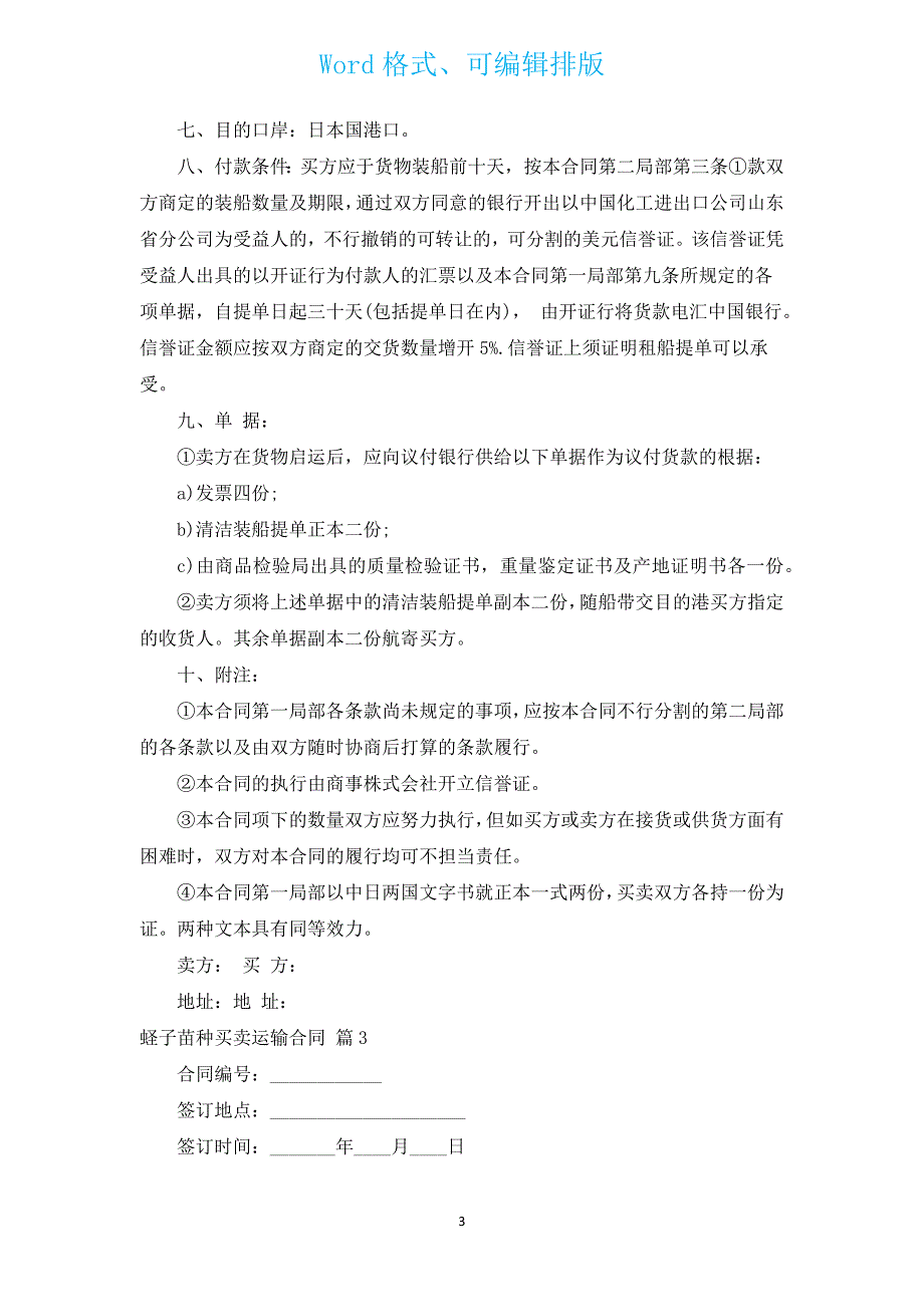 蛏子苗种买卖运输合同（汇编3篇）.docx_第3页