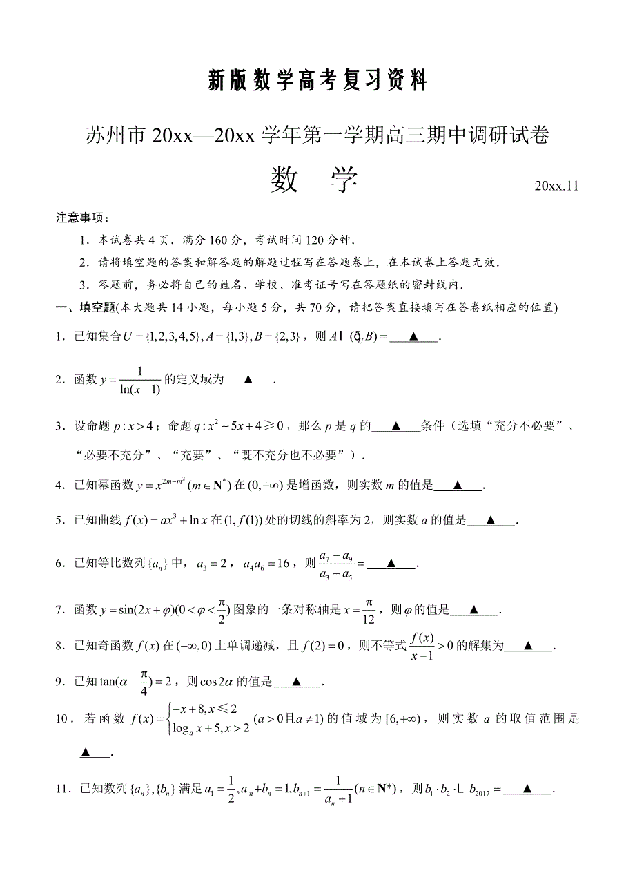 新版江苏省苏州市高三期中调研数学试卷Word版含答案_第1页