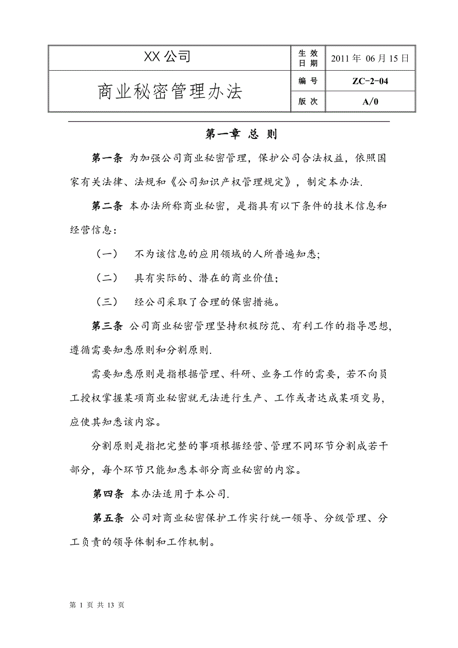 商业秘密管理办法_第1页