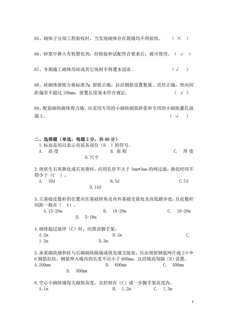 砌筑作业理论考试题库含答案.doc_第5页