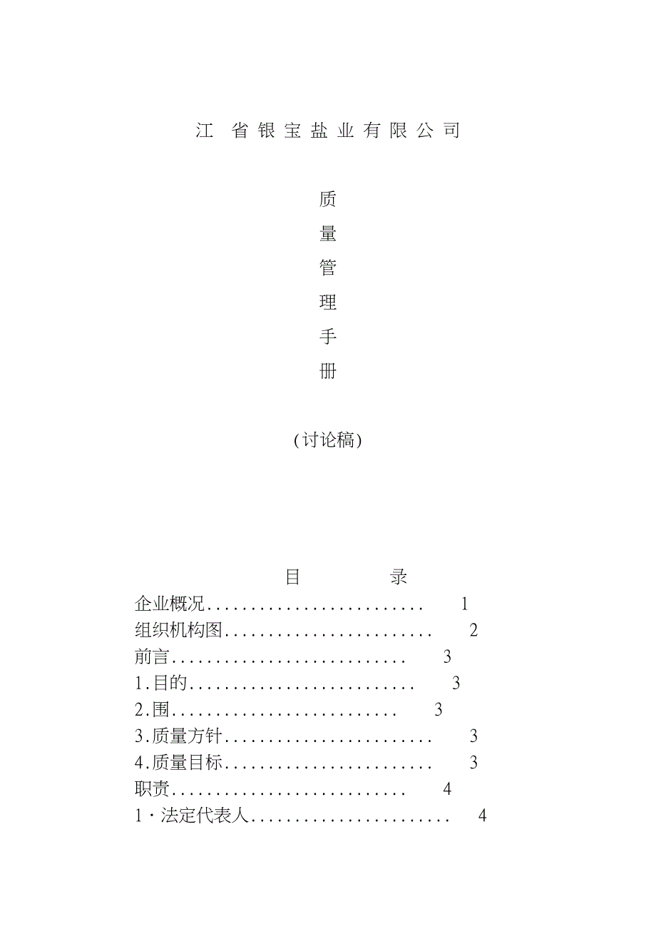 江苏省某盐业公司质量管理手册范本_第1页