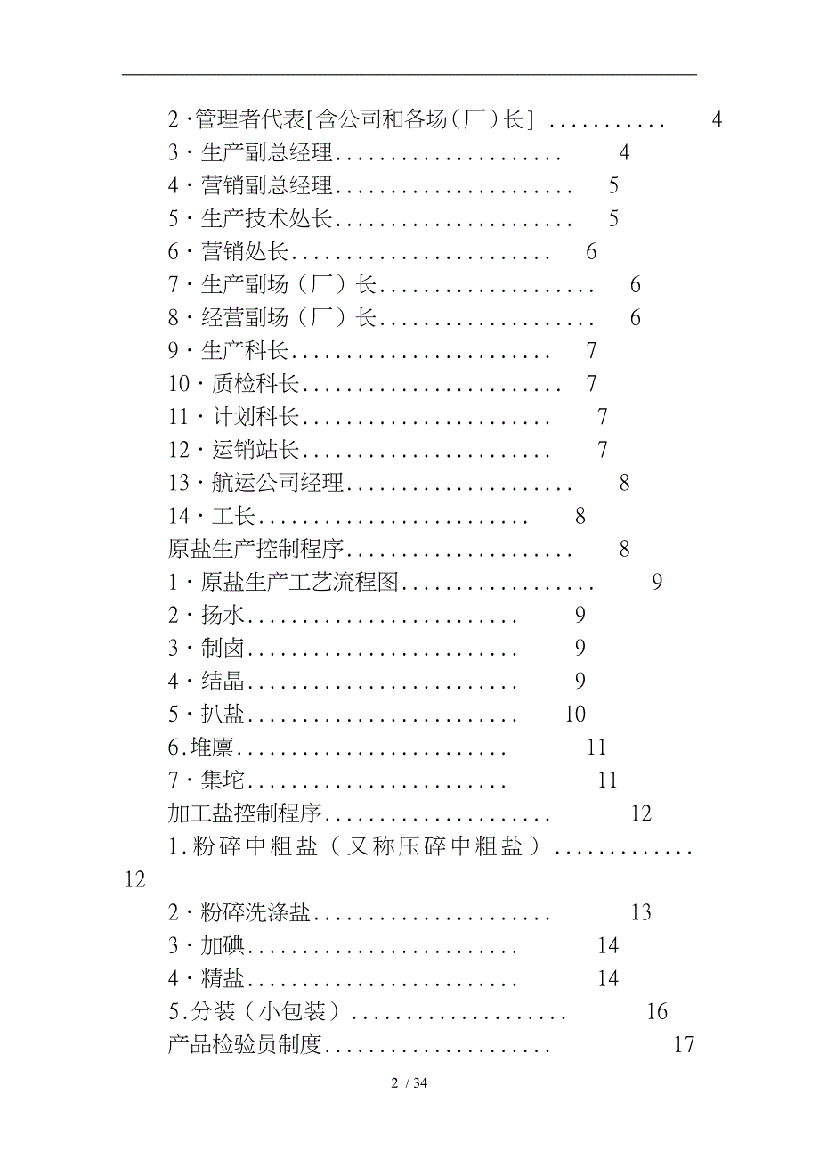 江苏省某盐业公司质量管理手册范本_第2页