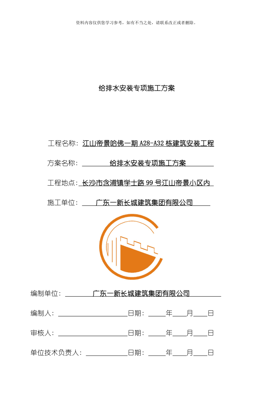 江山帝景哈佛一期给排水安装施工方案样本.doc_第1页