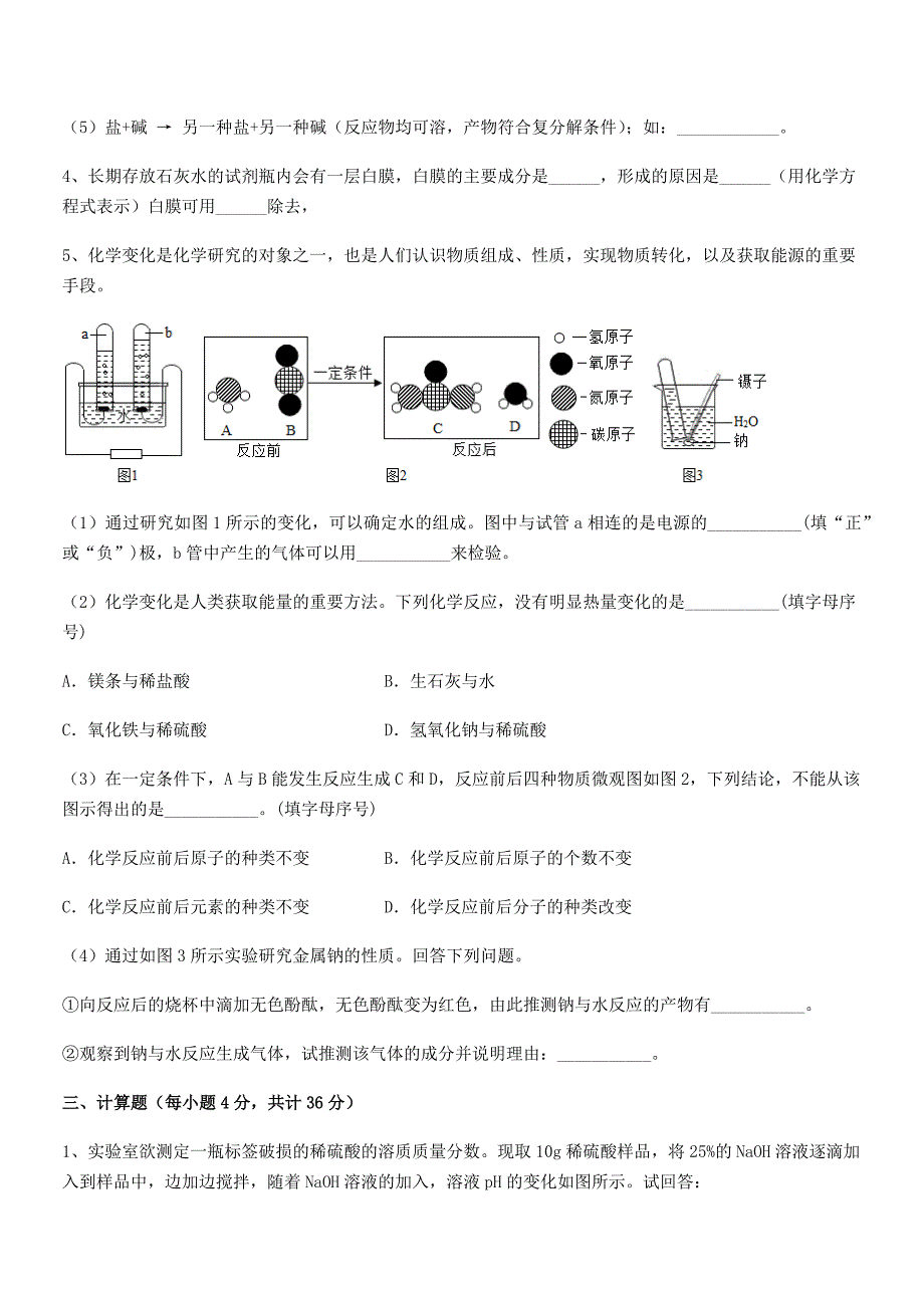 2020年最新人教版九年级化学下册第十单元-酸和碱同步训练试卷【必考】.docx_第5页