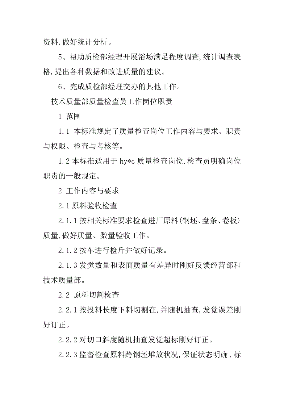 2023年检查员工岗位职责3篇_第2页