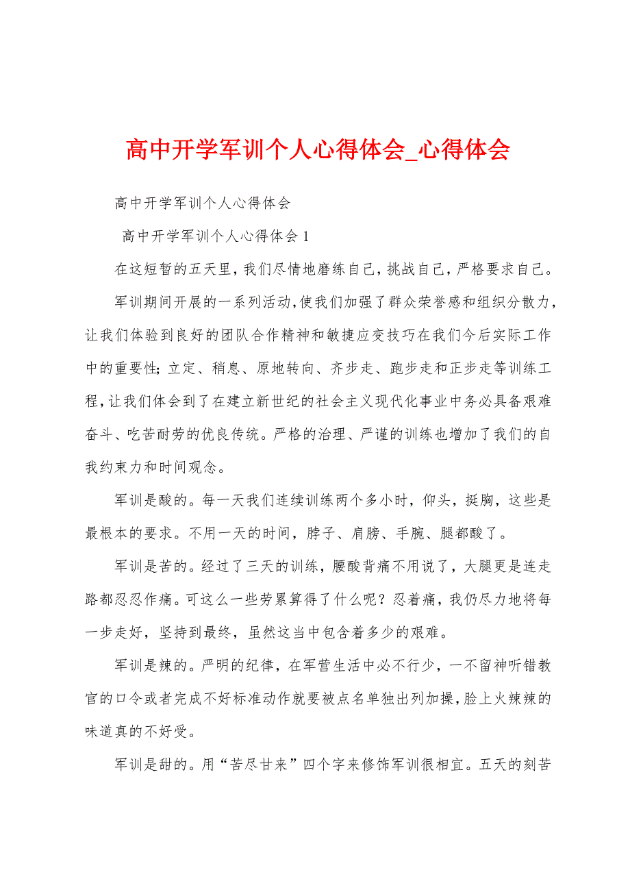 高中开学军训个人心得体会.docx_第1页