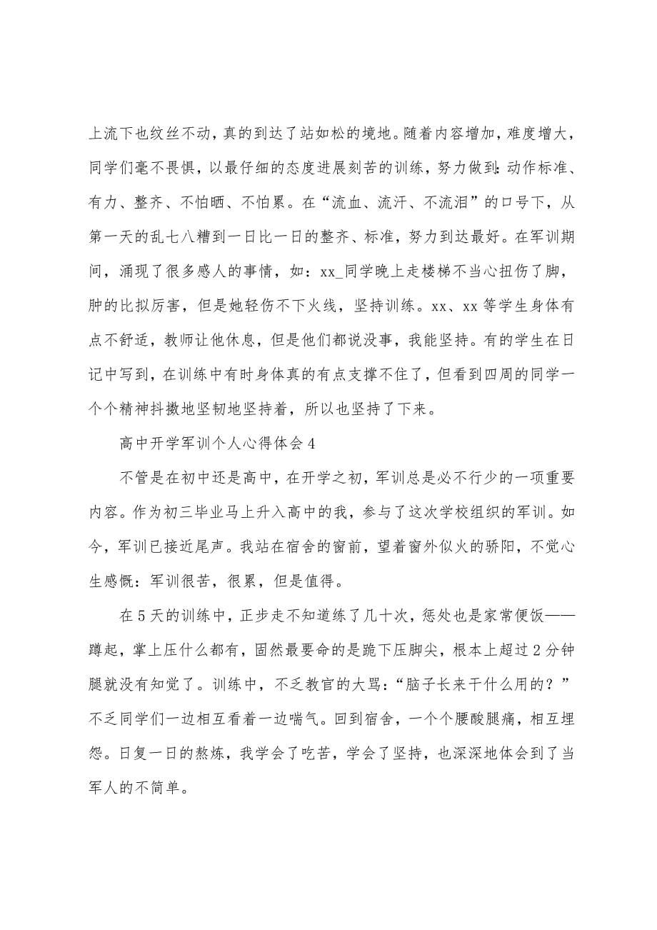 高中开学军训个人心得体会.docx_第5页