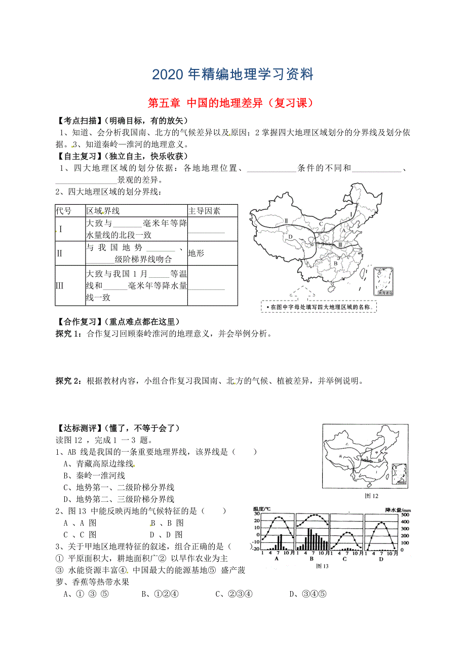 年山东省平邑曾子学校八年级地理下册 第五章 中国的地理差异复习学案人教版_第1页