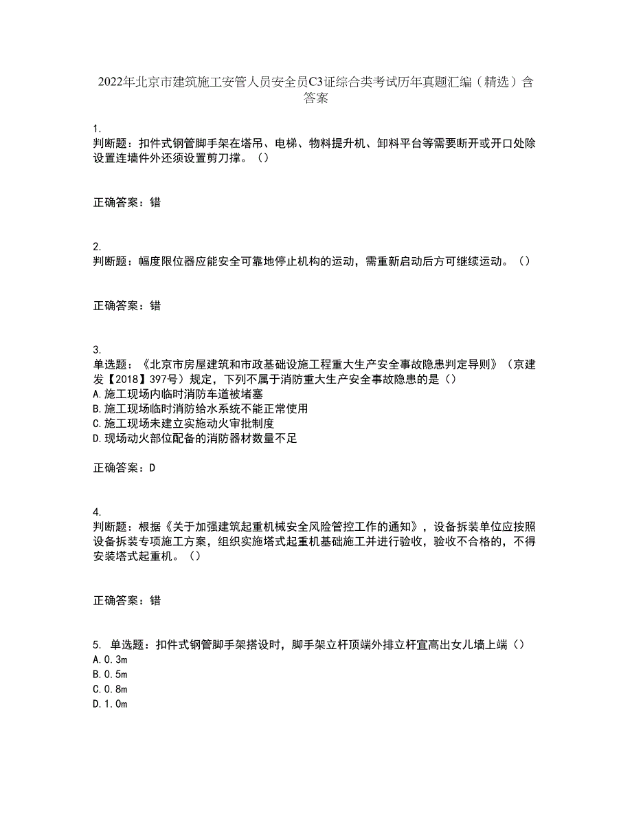 2022年北京市建筑施工安管人员安全员C3证综合类考试历年真题汇编（精选）含答案59_第1页