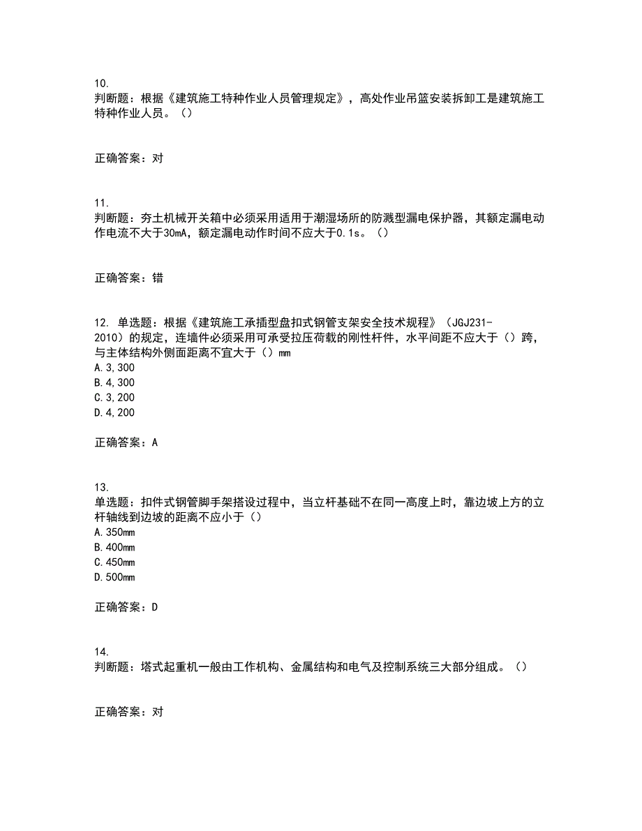 2022年北京市建筑施工安管人员安全员C3证综合类考试历年真题汇编（精选）含答案59_第3页