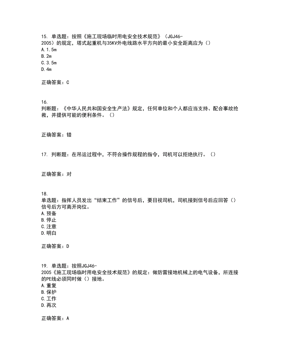 2022年北京市建筑施工安管人员安全员C3证综合类考试历年真题汇编（精选）含答案59_第4页