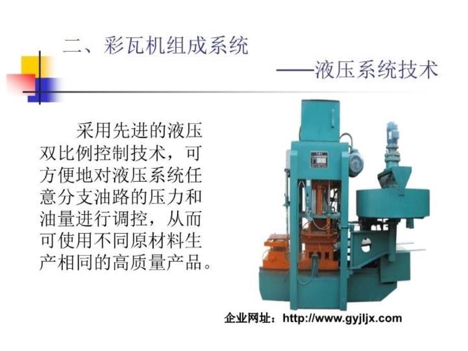 最新彩瓦机水泥彩瓦机PPT课件_第5页