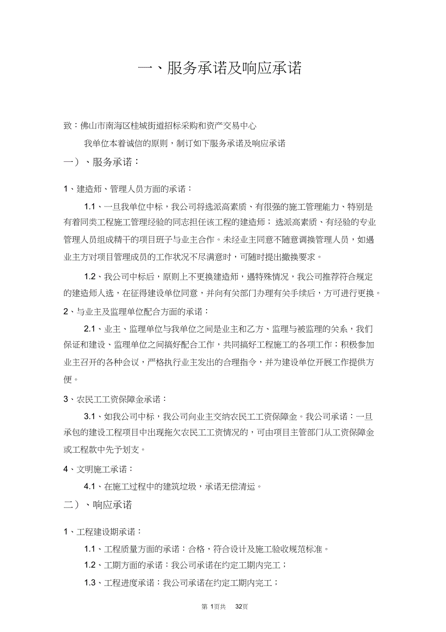 （精编）工程施工管理方法和措施及服务承诺、相应承诺、应急预案_第1页