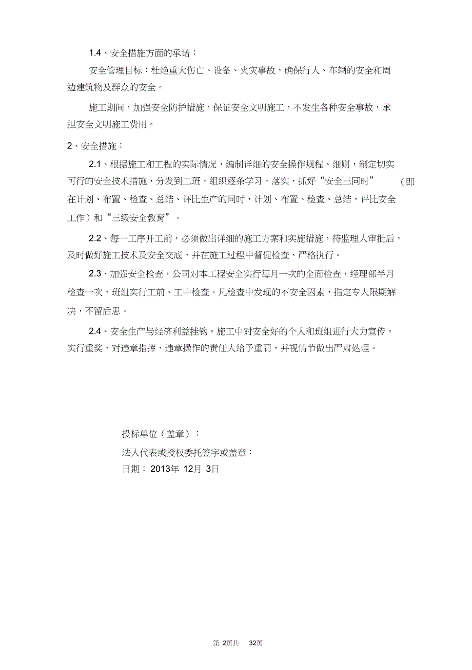 （精编）工程施工管理方法和措施及服务承诺、相应承诺、应急预案_第2页