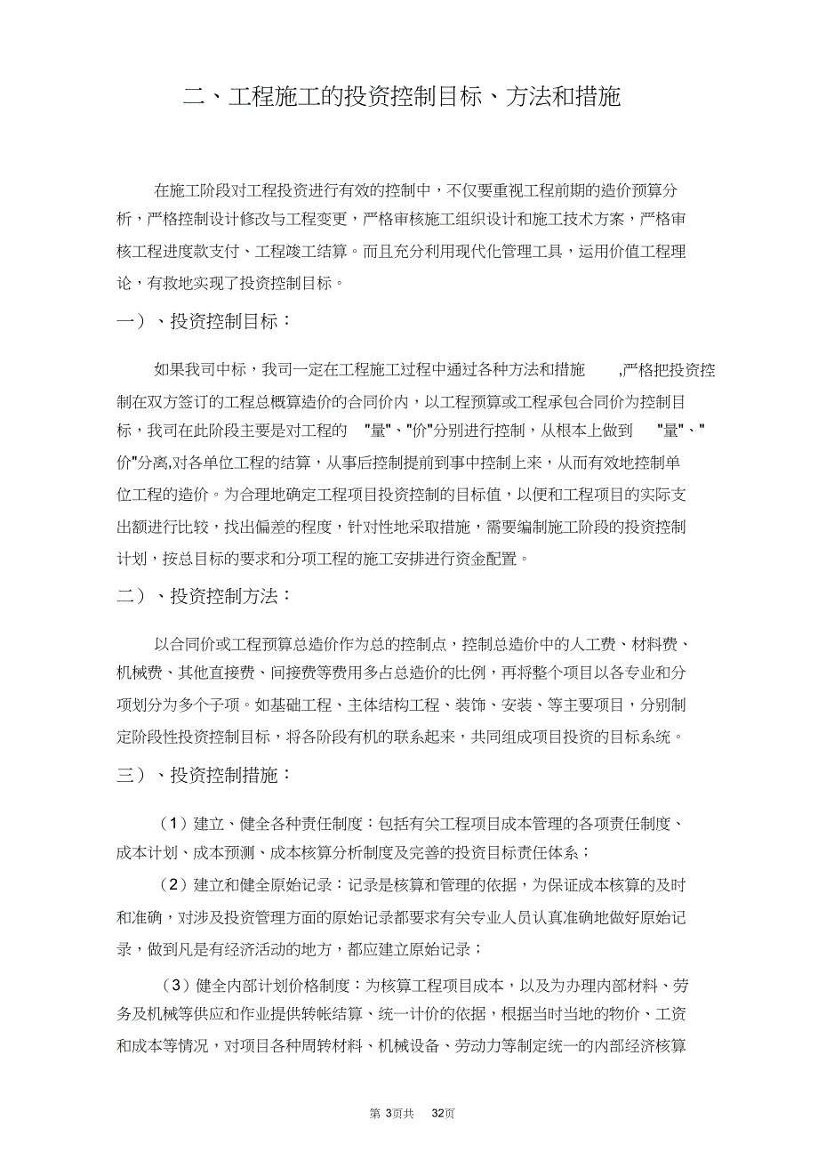 （精编）工程施工管理方法和措施及服务承诺、相应承诺、应急预案_第3页