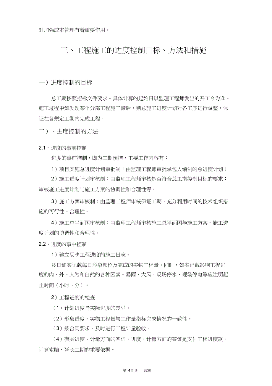 （精编）工程施工管理方法和措施及服务承诺、相应承诺、应急预案_第4页