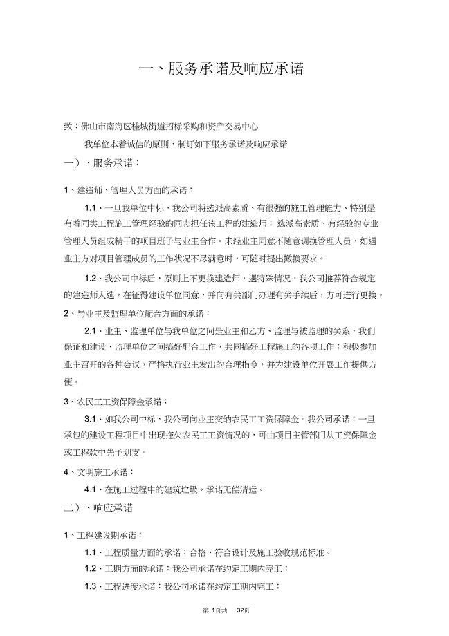 （精编）工程施工管理方法和措施及服务承诺、相应承诺、应急预案