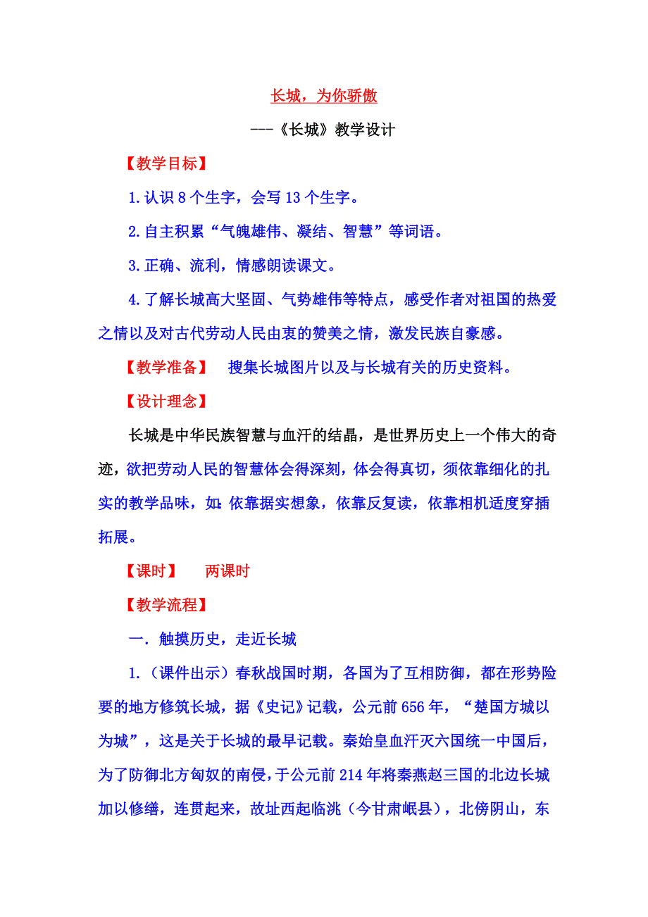 《长城》教学设计 (2).doc_第1页