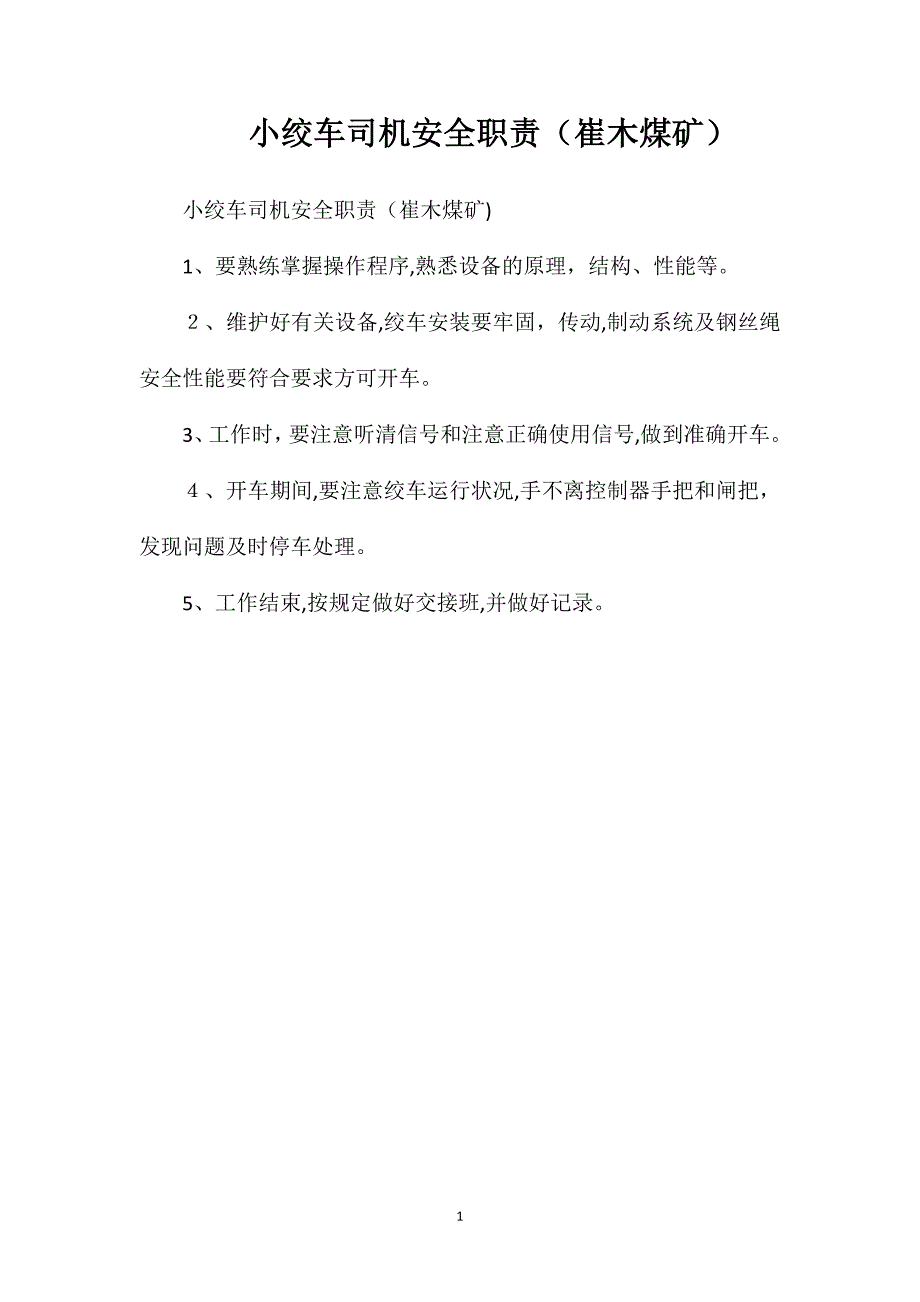 小绞车司机安全职责崔木煤矿_第1页