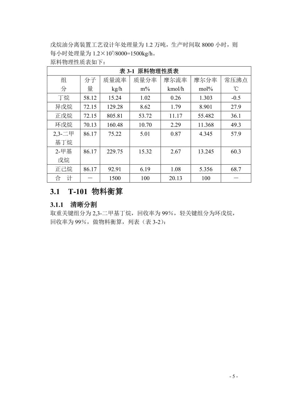 鲁宽华课程设计-1.2万吨戊烷油分离计算书.doc_第5页